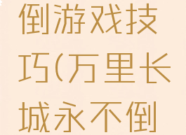 长城永不倒游戏技巧(万里长城永不倒游戏感悟)