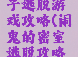 闹鬼的房子逃脱游戏攻略(闹鬼的密室逃脱攻略小游戏)