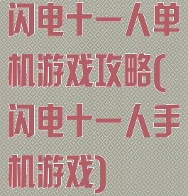 闪电十一人单机游戏攻略(闪电十一人手机游戏)