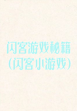 闪客游戏秘籍(闪客小游戏)