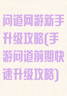 问道网游新手升级攻略(手游问道前期快速升级攻略)