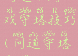 问道小游戏守塔技巧(问道守塔攻略)