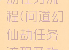 问道幻仙劫任务流程(问道幻仙劫任务流程及攻略)