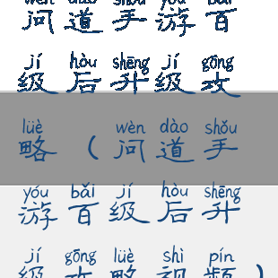 问道手游百级后升级攻略(问道手游百级后升级攻略视频)