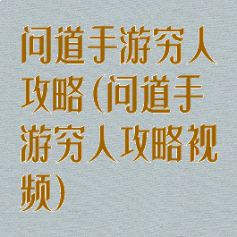 问道手游穷人攻略(问道手游穷人攻略视频)