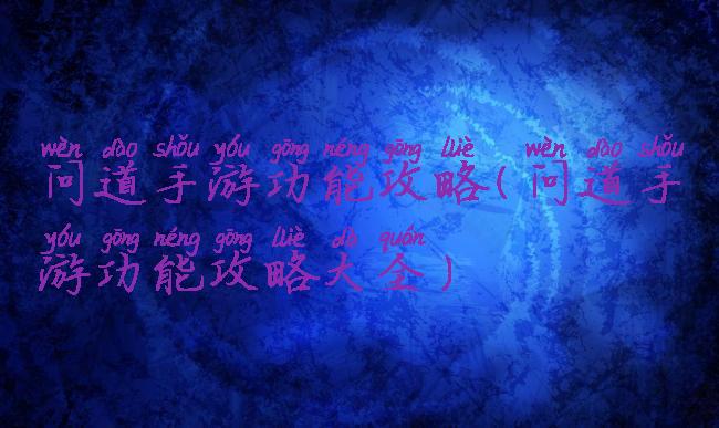 问道手游功能攻略(问道手游功能攻略大全)