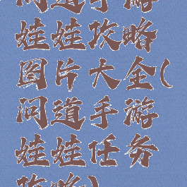 问道手游娃娃攻略图片大全(问道手游娃娃任务攻略)