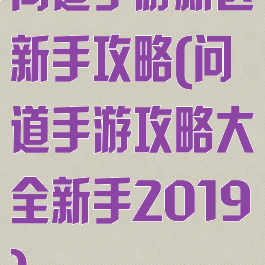 问道手游新区新手攻略(问道手游攻略大全新手2019)