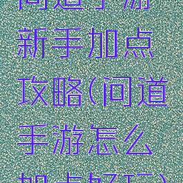 问道手游新手加点攻略(问道手游怎么加点好玩)