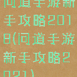 问道手游新手攻略2018(问道手游新手攻略2021)