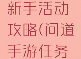 问道手游新手活动攻略(问道手游任务攻略)