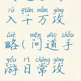 问道手游日入千万攻略(问道手游日常攻略)