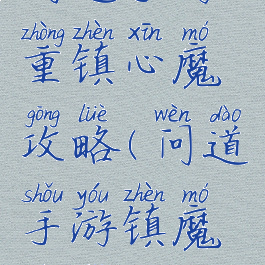 问道手游重镇心魔攻略(问道手游镇魔技巧)