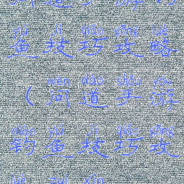 问道手游钓鱼技巧攻略(问道手游钓鱼技巧攻略最新)