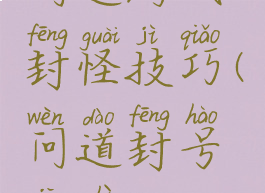 问道游戏封怪技巧(问道封号机制)