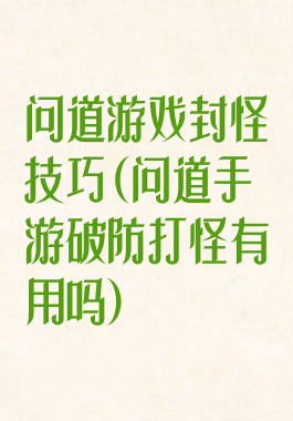 问道游戏封怪技巧(问道手游破防打怪有用吗)