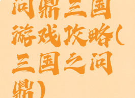 问鼎三国游戏攻略(三国之问鼎)