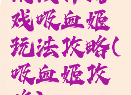 阴阳师游戏吸血姬玩法攻略(吸血姬攻略)