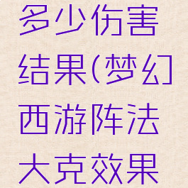 阵法大克可以增加多少伤害结果(梦幻西游阵法大克效果有什么影响)