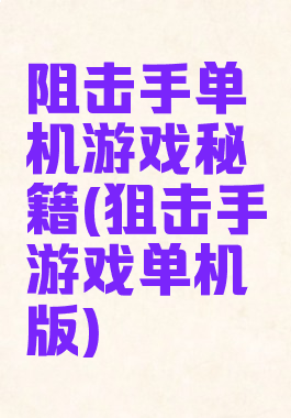 阻击手单机游戏秘籍(狙击手游戏单机版)