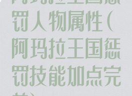 阿玛拉王国惩罚人物属性(阿玛拉王国惩罚技能加点完美)