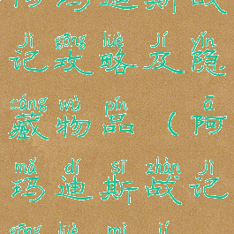 阿玛迪斯战记攻略及隐藏物品(阿玛迪斯战记攻略秘籍)