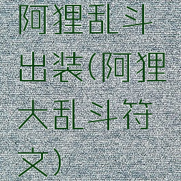 阿狸乱斗出装(阿狸大乱斗符文)