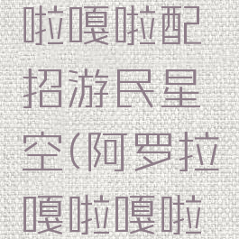 阿罗拉嘎啦嘎啦配招游民星空(阿罗拉嘎啦嘎啦特性选择)