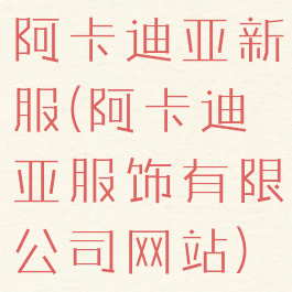 阿卡迪亚新服(阿卡迪亚服饰有限公司网站)