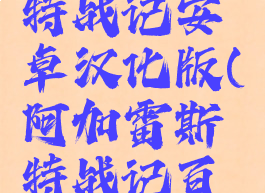 阿加雷斯特战记安卓汉化版(阿加雷斯特战记百科全书)