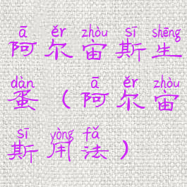阿尔宙斯生蛋(阿尔宙斯用法)