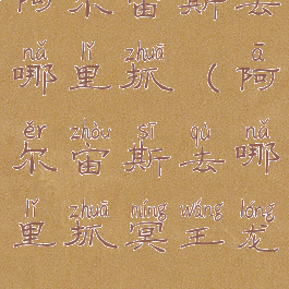 阿尔宙斯去哪里抓(阿尔宙斯去哪里抓冥王龙)