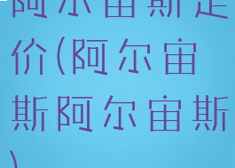 阿尔宙斯定价(阿尔宙斯阿尔宙斯)