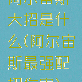 阿尔宙斯大招是什么(阿尔宙斯最强配招伤害)