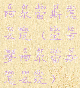 阿尔宙斯怎么玩(宝可梦阿尔宙斯怎么玩)