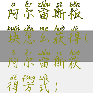 阿尔宙斯板块怎么获得(阿尔宙斯获得方式)