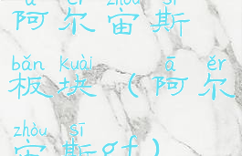 阿尔宙斯板块(阿尔宙斯gf)