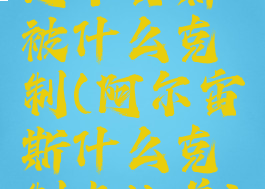 阿尔宙斯被什么克制(阿尔宙斯什么克制卡比兽)