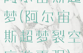 阿尔宙斯超梦(阿尔宙斯超梦裂空座谁更强)