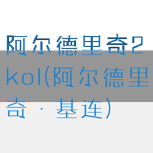 阿尔德里奇2kol(阿尔德里奇·基连)