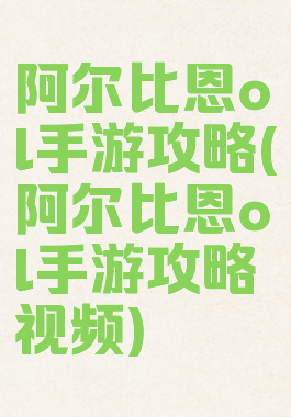 阿尔比恩ol手游攻略(阿尔比恩ol手游攻略视频)