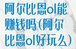 阿尔比恩ol能赚钱吗(阿尔比恩ol好玩么)