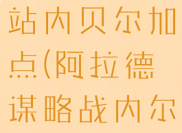 阿拉德谋略站内贝尔加点(阿拉德谋略战内尔贝bug)