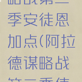 阿拉德谋略战第二季安徒恩加点(阿拉德谋略战第二季使徒哪个好)