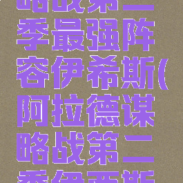 阿拉德谋略战第二季最强阵容伊希斯(阿拉德谋略战第二季伊西斯阵容)