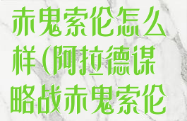 阿拉德谋略战赤鬼索伦怎么样(阿拉德谋略战赤鬼索伦怎么样好打吗)