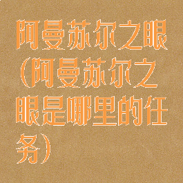 阿曼苏尔之眼(阿曼苏尔之眼是哪里的任务)