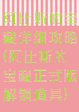 阿比斯的宝藏详细攻略(阿比斯的宝藏正式版解锁道具)