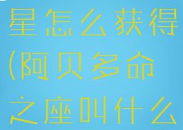 阿贝多的命星怎么获得(阿贝多命之座叫什么)