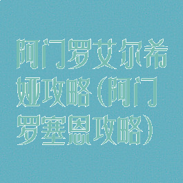 阿门罗艾尔希娅攻略(阿门罗塞恩攻略)